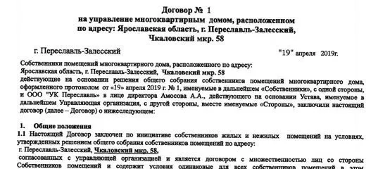 Переславская управляющая компания убрала с сайта «неправильные» договоры