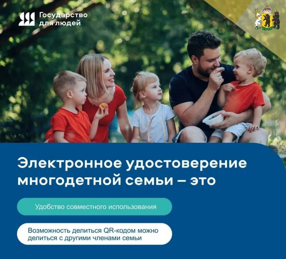 В Ярославской области многодетные семьи могут оформить цифровое удостоверение