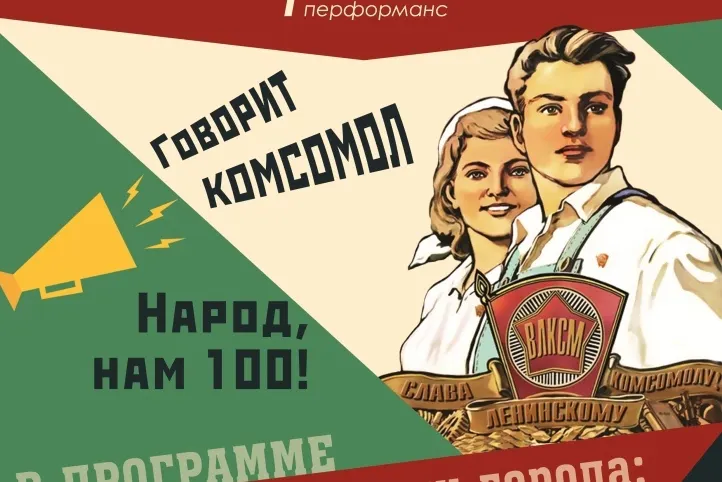 Международная акция «Ночь музеев»: перфоманс «Говорит комсомол!»