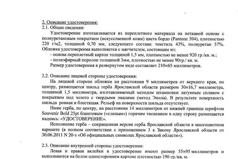 На удостоверения ярославских чиновников могут потратить 2 миллиона рублей