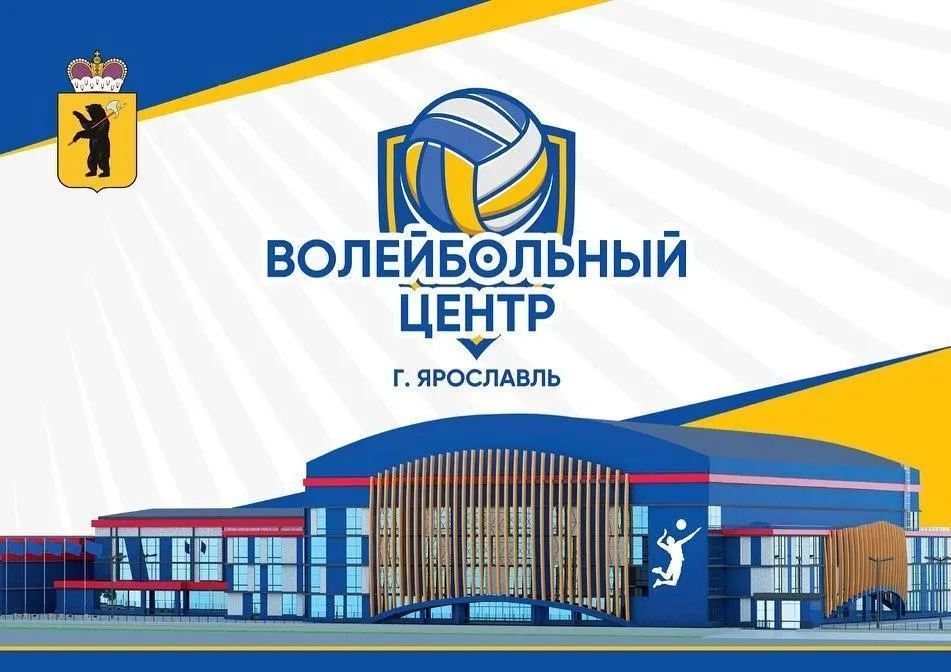 Волейбольный центр в Ярославле будет строить компания «ЕКС»