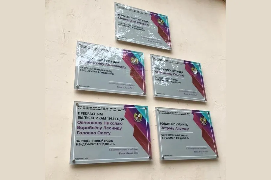 В Ярославле на фасаде школы №33 появились имена создателей эндаумент-фонда