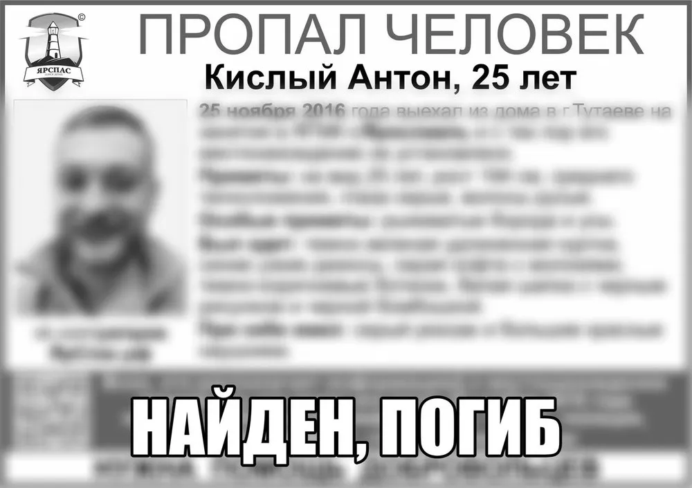 В Ярославле найдено тело Антона Кислого