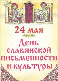 В День славянской письменности и культуры ярославские школьники заговорят на старославянском