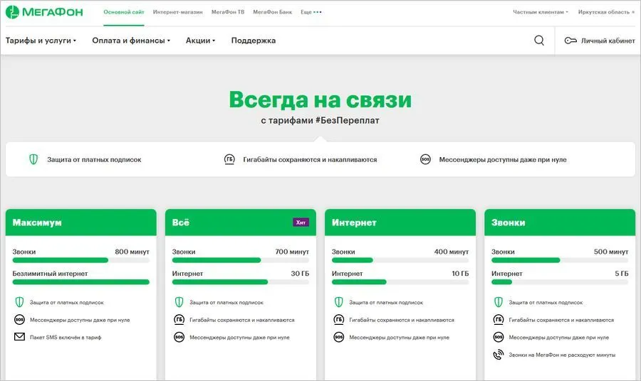 Новая тарифная линейка МегаФона – Всегда на связи #БезПереплат