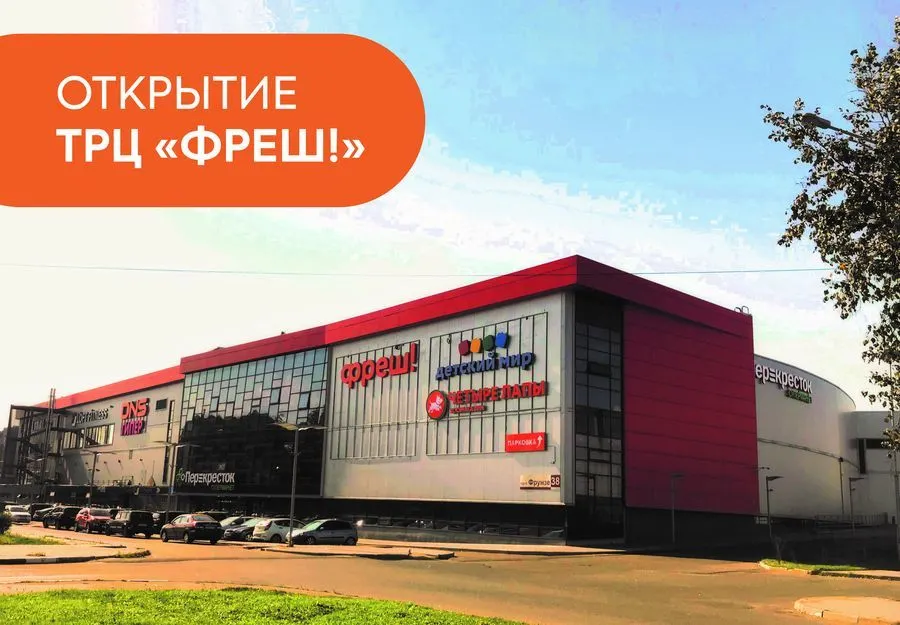 28 сентября 2019 года состоится открытие торгово-развлекательного центра «ФРЕШ!»