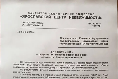 Здание ДГХ мэрии Ярославля оценено в 140 миллионов рублей