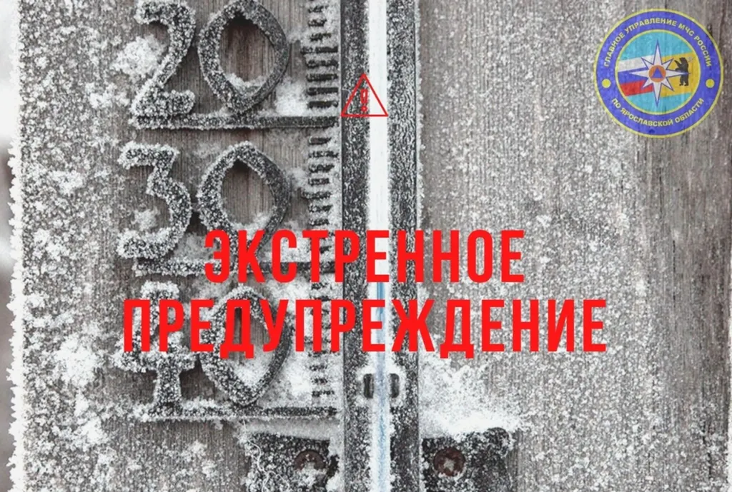 Экстренное предупреждение МЧС: в Ярославской области ждут аномальных холодов