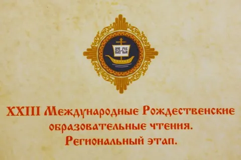 В ярославской области проходят Международные Рождественские чтения