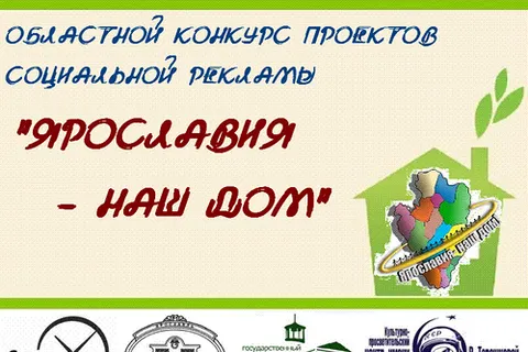 В Ярославле подвели итоги конкурса проектов социальной рекламы «Ярославия – наш дом»