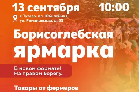Жителей Тутаева приглашают на обновленную борисоглебскую ярмарку