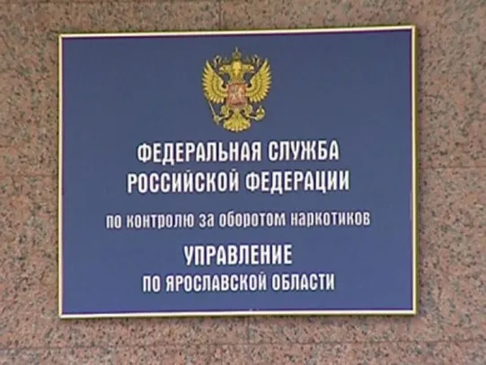 В Ярославской области наркополицейские сожгли 40 килограммов запрещенных веществ