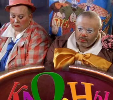 В Ярославском цирке покажут художественный фильм «Клоуны»