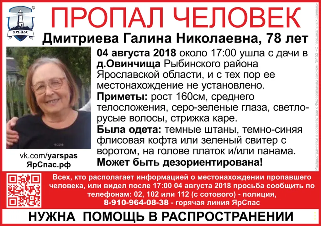 В Ярославской области ищут 78-летнюю Галину Дмитриеву