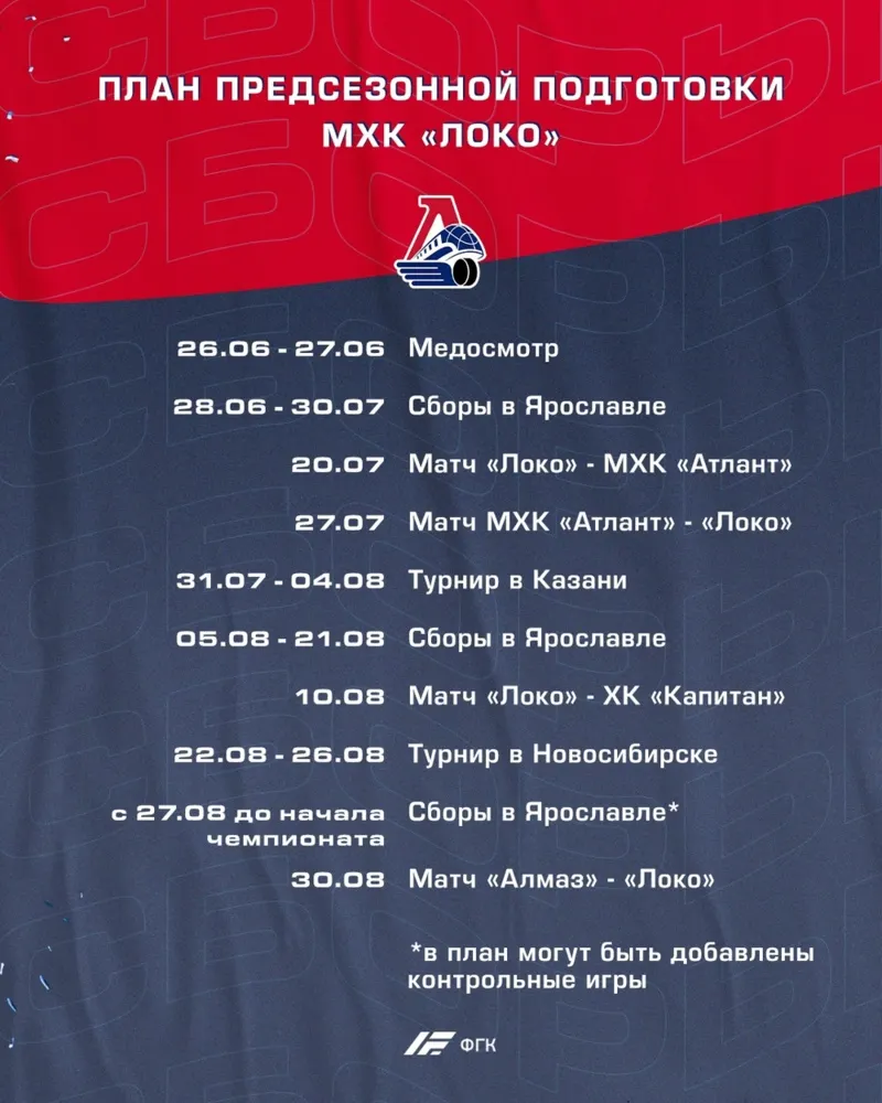 Ярославский «Локо» начнет подготовку к сезону уже 26 июня