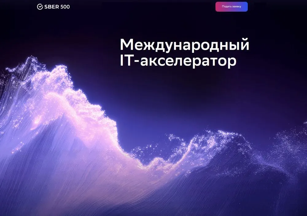 Открыт прием заявок в международный акселератор Sber500