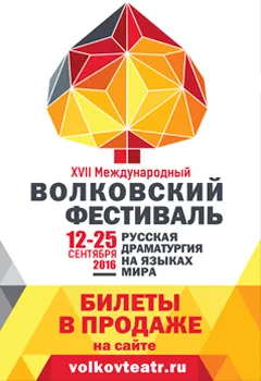 В Ярославле открывается международный Волковский фестиваль