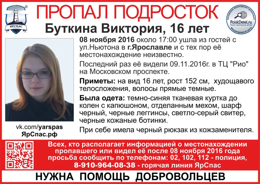 В Ярославле разыскивают 16-летнюю Викторию Буткину