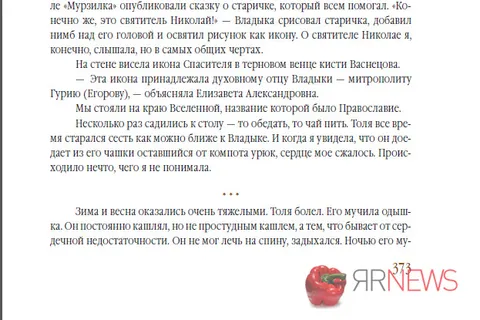 Главный редактор «ЯрНьюс.Нет» (Ярославль) Эльвира Меженная издала книгу о митрополите Иоанне Вендланде