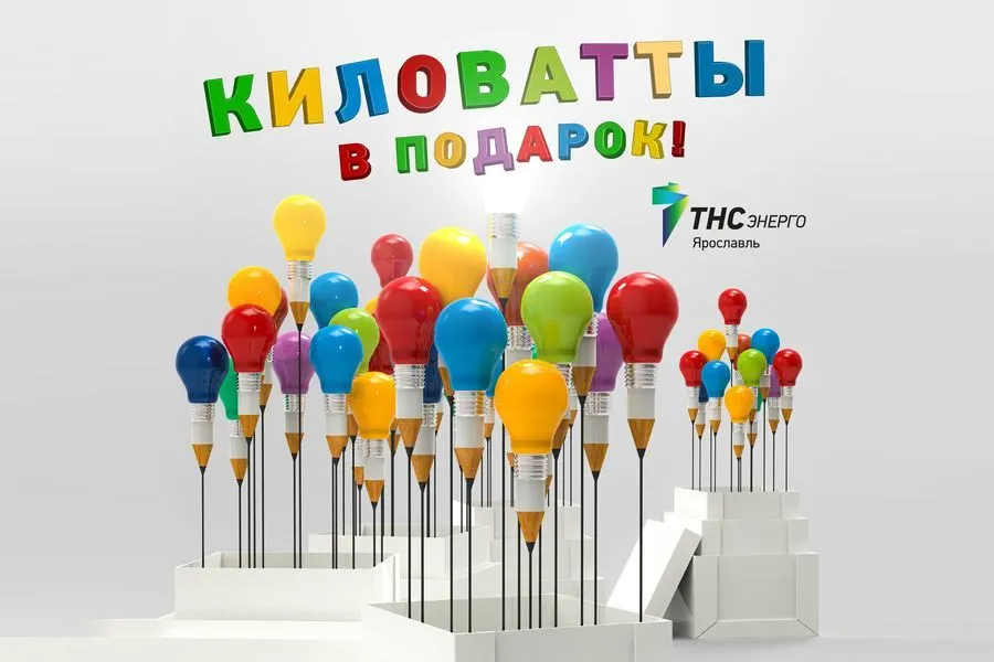 В «ТНС энерго Ярославль» определили победителей акции «Киловатты в подарок»