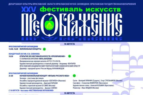 Опубликована программа XXV фестиваля искусств «Преображение»