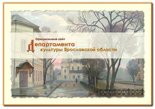 И.о.  директора Департамента культуры Ярославской области Марина Васильева скорее всего займет директорское кресло