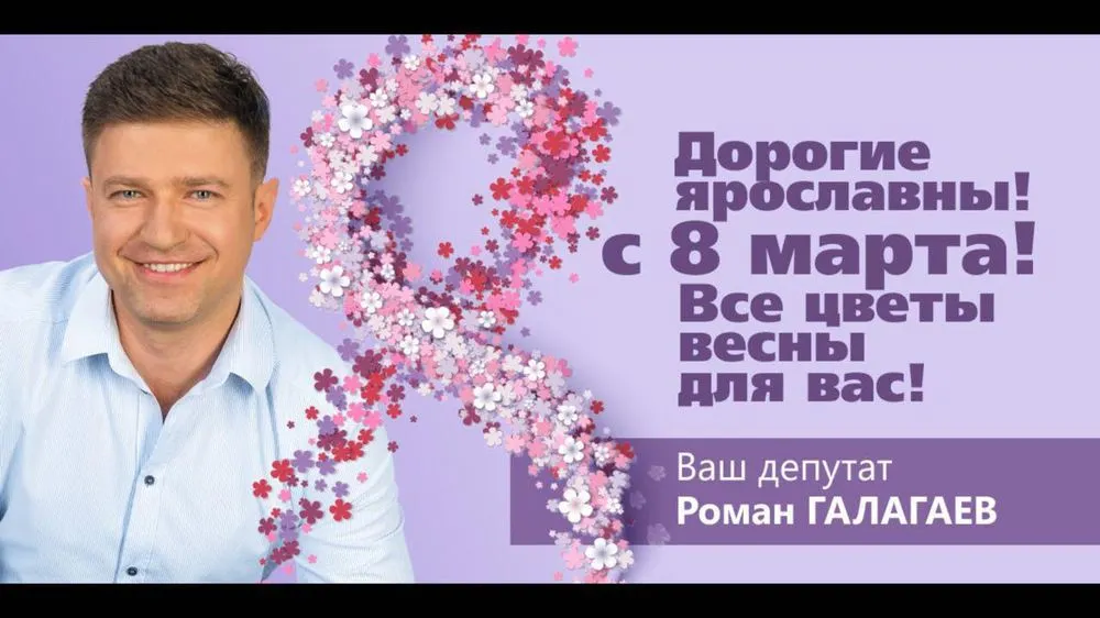 Роман Галагаев: «Поздравляю всех женщин!»