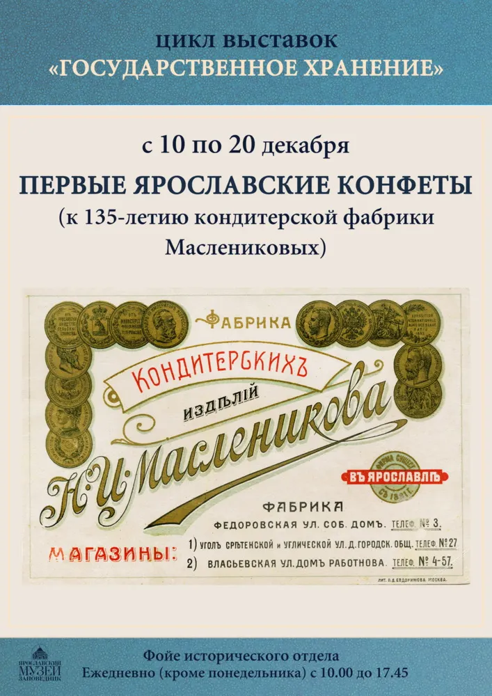 В Ярославле открылась выставка, посвященная истории конфет