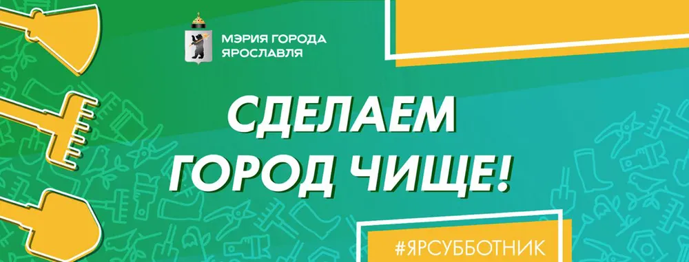 В Ярославле начался месяц весеннего благоустройства