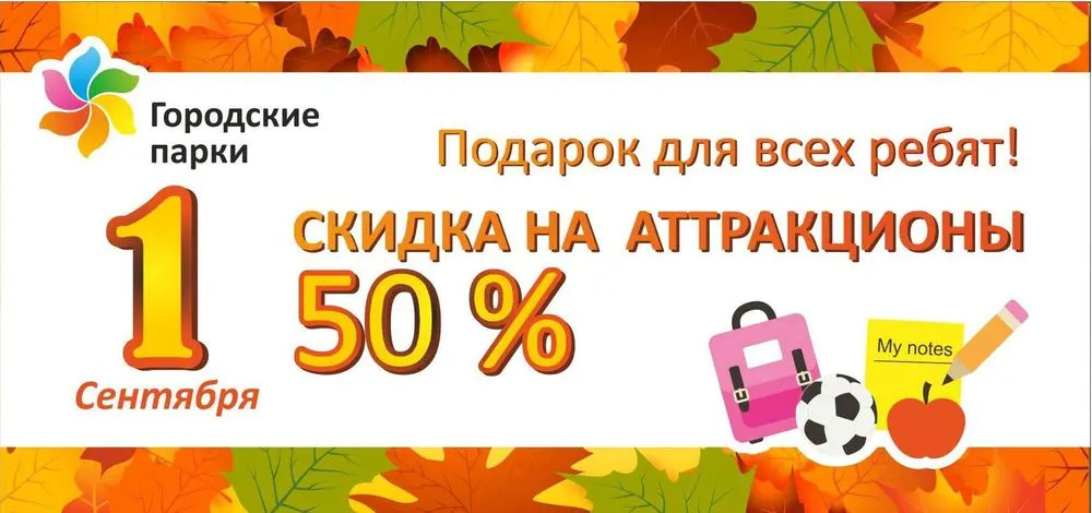 1 сентября в парках Ярославля – скидка 50% на аттракционы