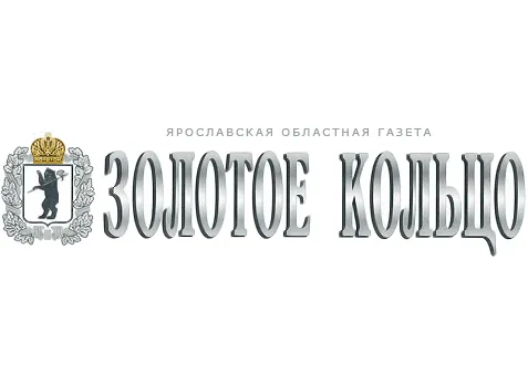 Завтра  в Ярославской области  выйдет последний номер газеты «Золотое кольцо»