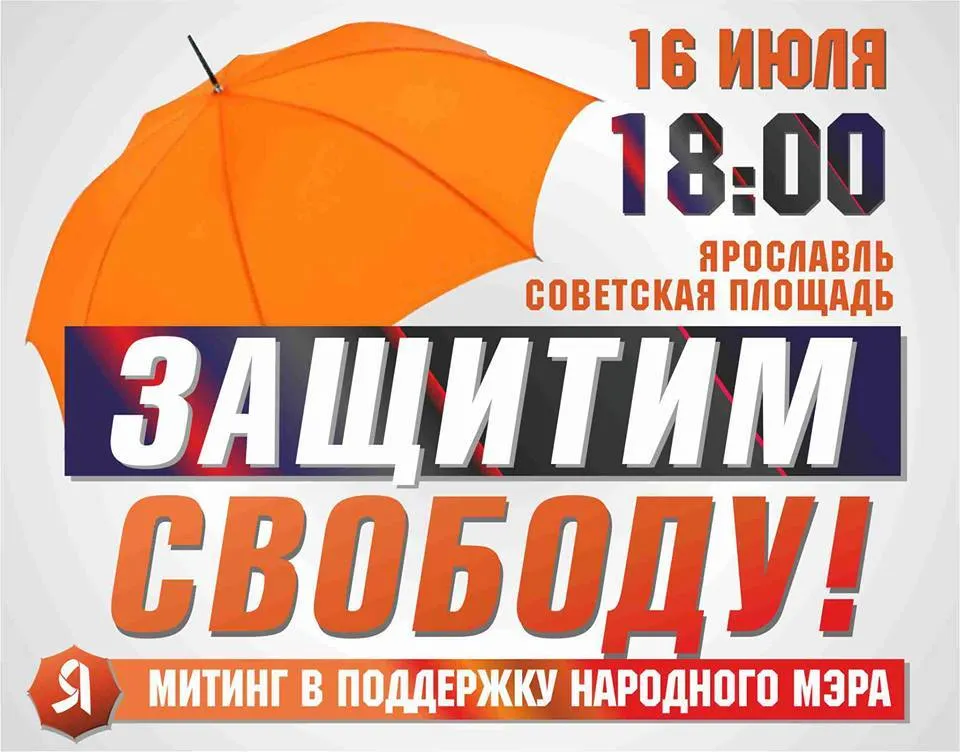 В Ярославле начинается митинг в поддержку Евгения Урлашова