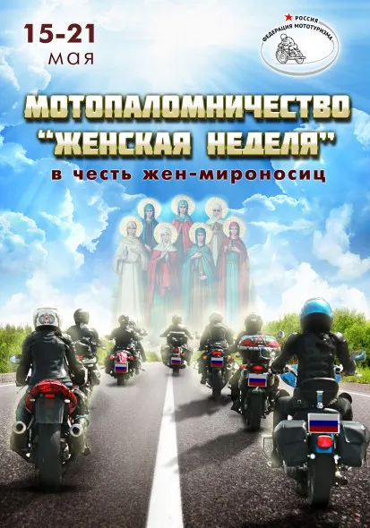 По Ярославской области пройдет женский православный мотопробег