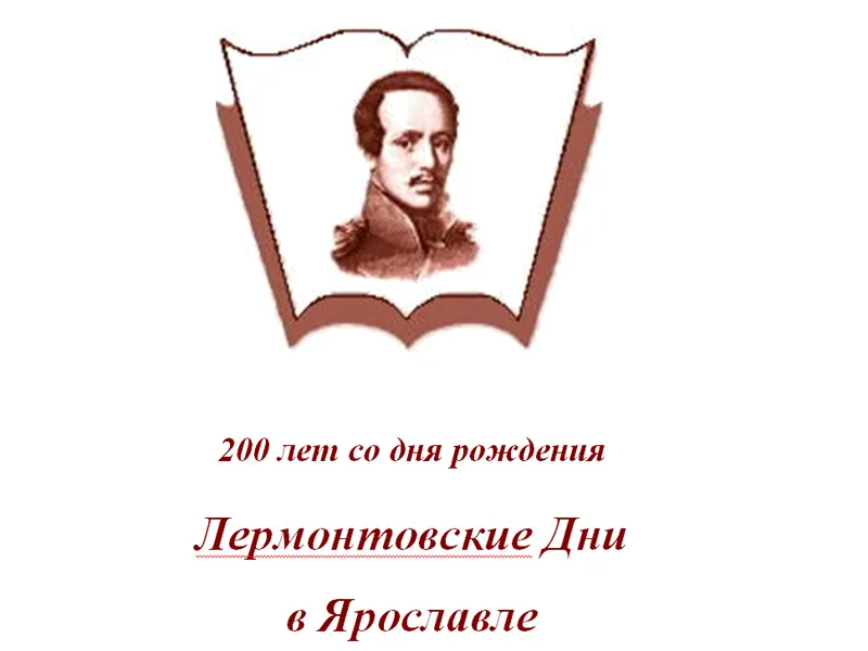 Лермонтовские дни в Ярославле