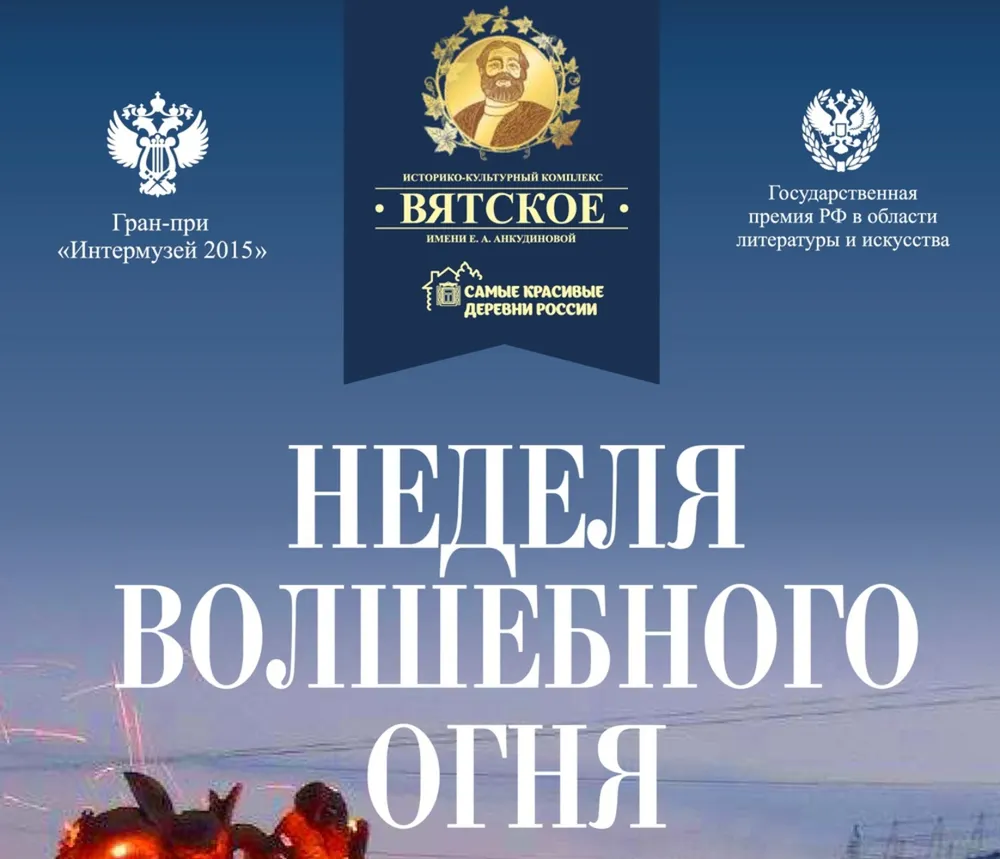 В Вятском проходит неделя волшебного огня