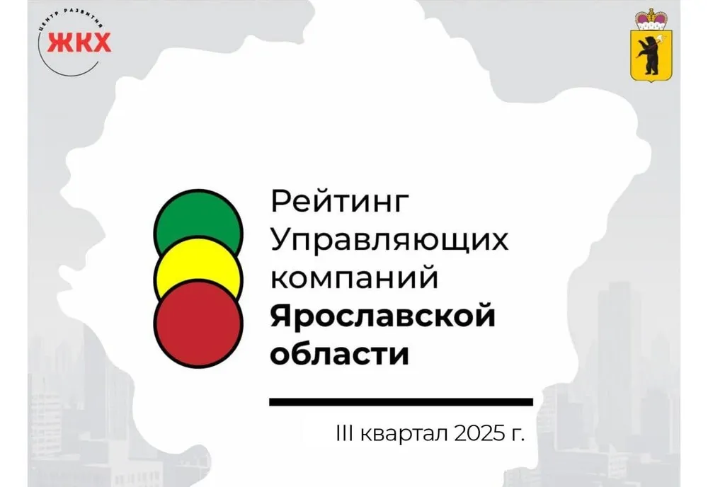 Управляющую компанию из Рыбинска исключили из рейтинга доверия