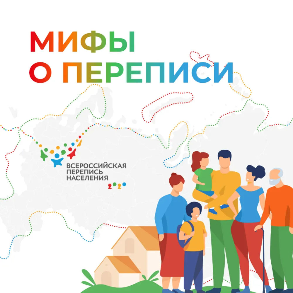 Мифы и правда о переписи