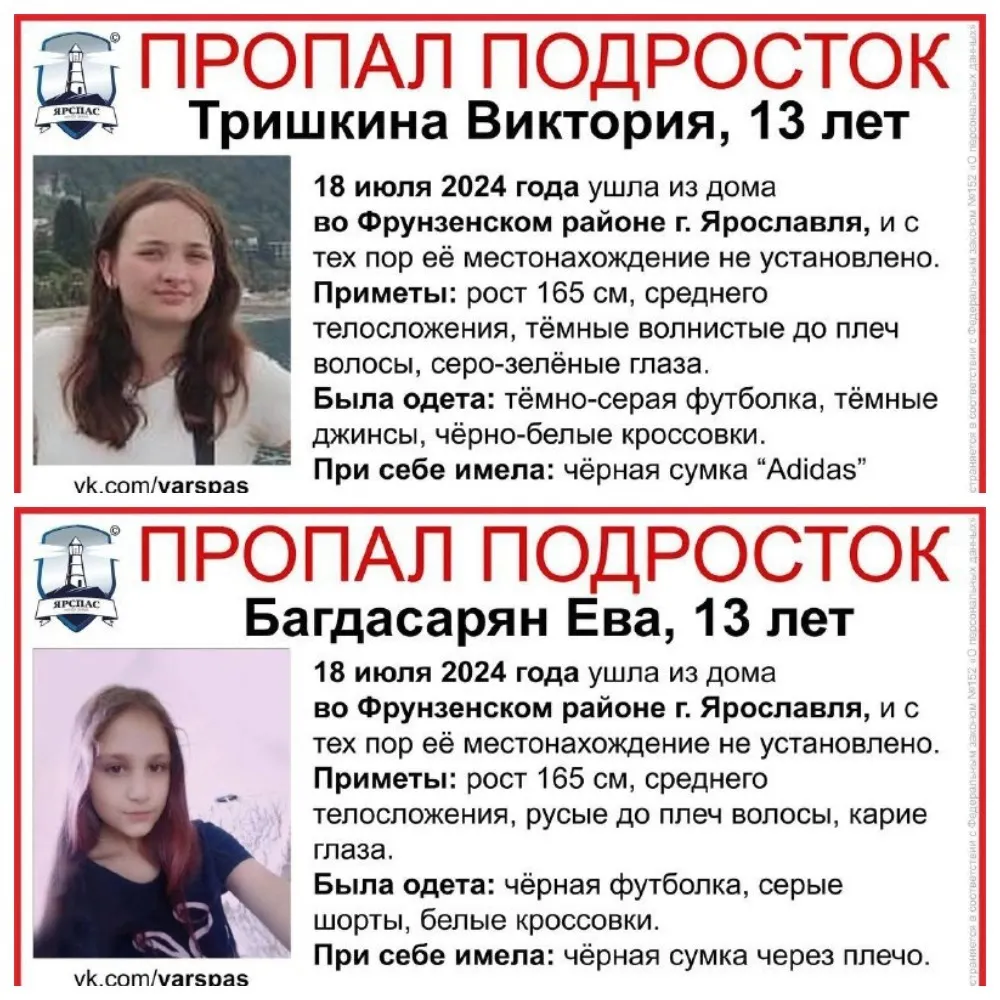 В Ярославле пропали две 13-летние девочки