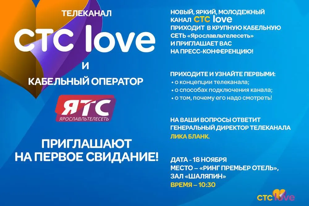 «Ярославльтелесеть» презентовала новый молодежный телеканал «СТС Love»
