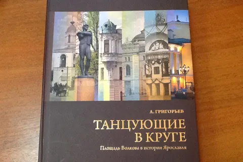 В Ярославле презентовали книгу «Танцующие в круге»