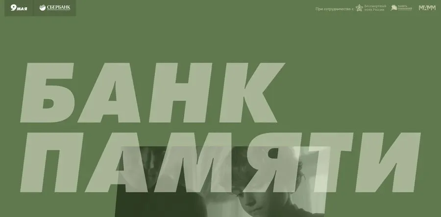 Сбербанк создает «Банк памяти» подвигов Великой Отечественной войны