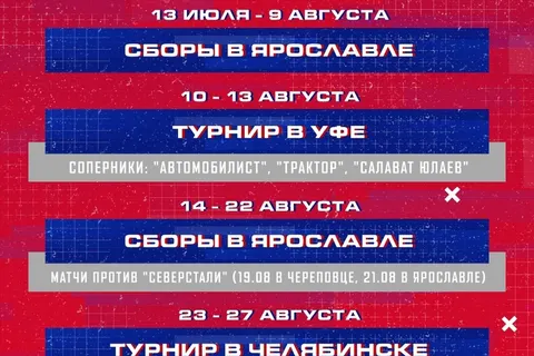 Ярославский «Локомотив» опубликовал план предсезонки