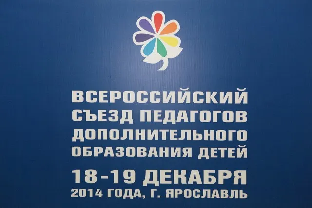 В Ярославле открылся первый Всероссийский съезд педагогов дополнительного образования детей
