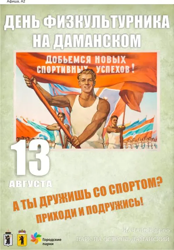 В Ярославле на Даманском отпразднуют День физкультурника