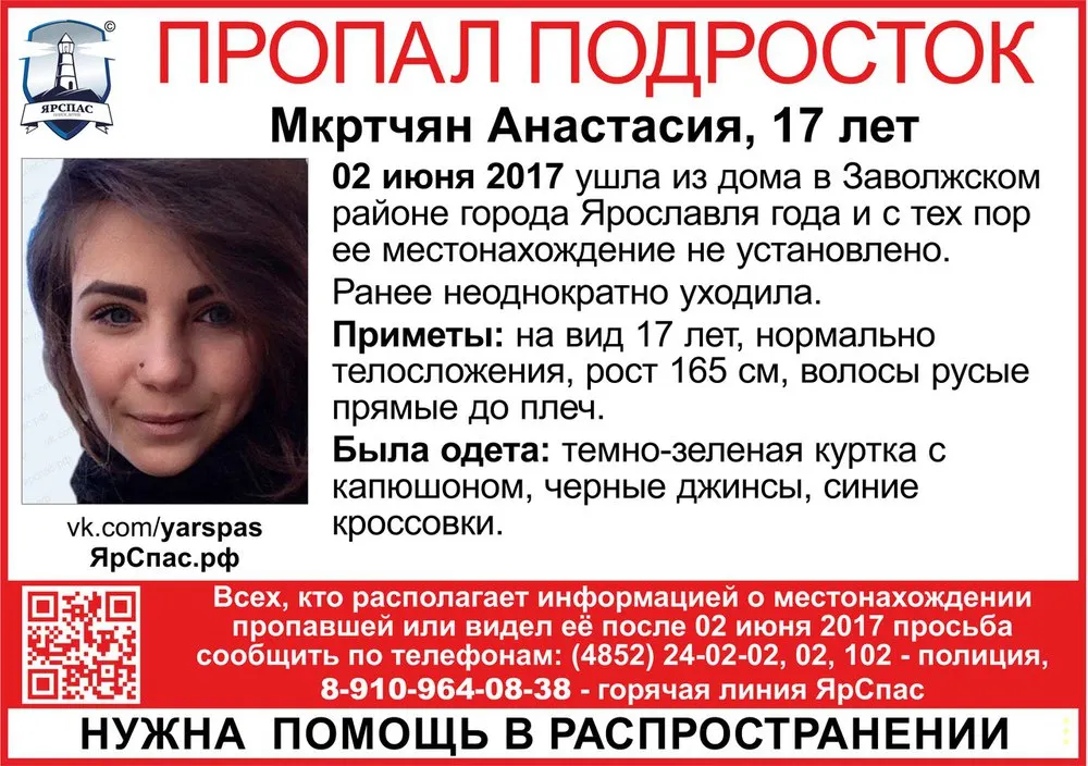 В Ярославле снова ищут 17-летнюю Анастасию Мкртчян