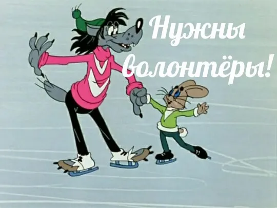 В Ярославле идет набор волонтеров на новогодние праздники