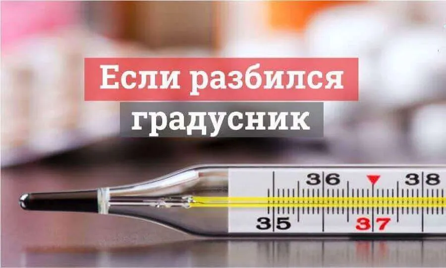 Разбился градусник: что делать?