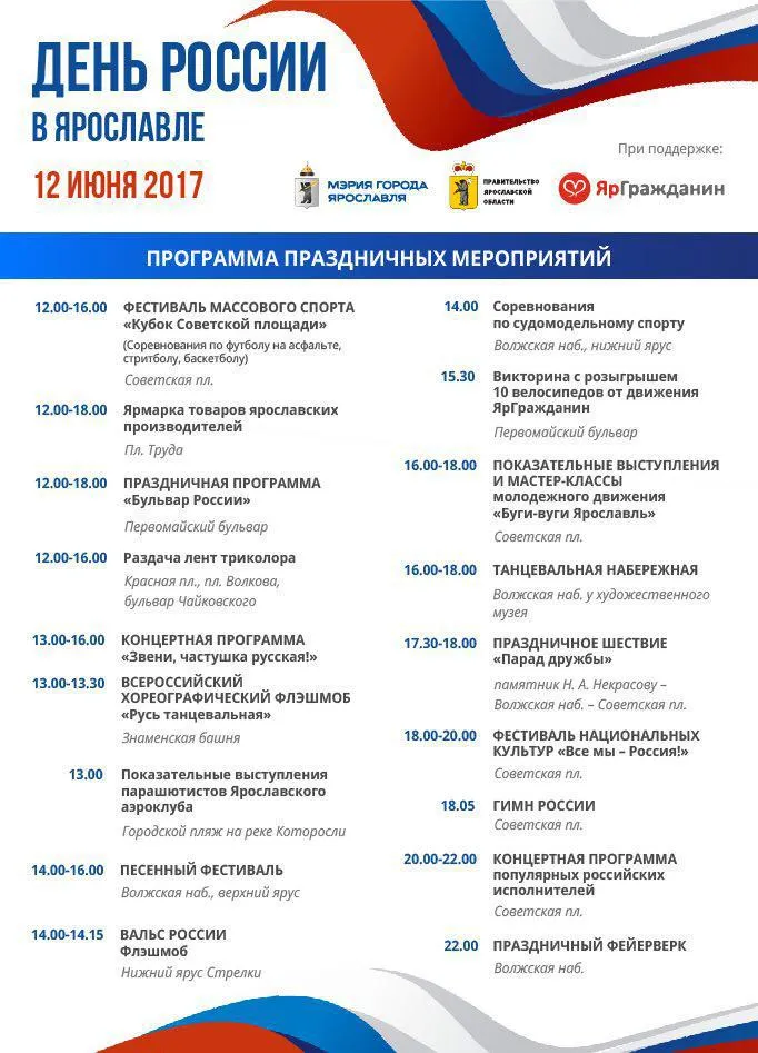 Программа празднования Дня России в Ярославле