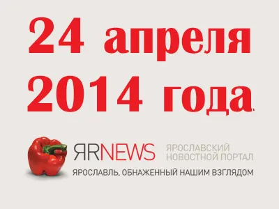 24 апреля 2014 года в Ярославле, Ярославской области, России и мире