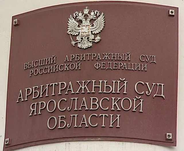 В Ярославле банкротят «королеву госзаказа»